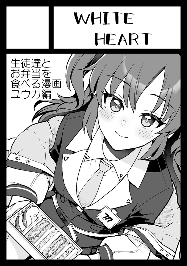 ◎貴方のサークル「WHITE HEART」は、日曜日 東地区 "Q" ブロック 24a に配置されました。

夏コミスペース頂けました!ブルアカだー!!
ユウカの本作るよ!!

#C104 
