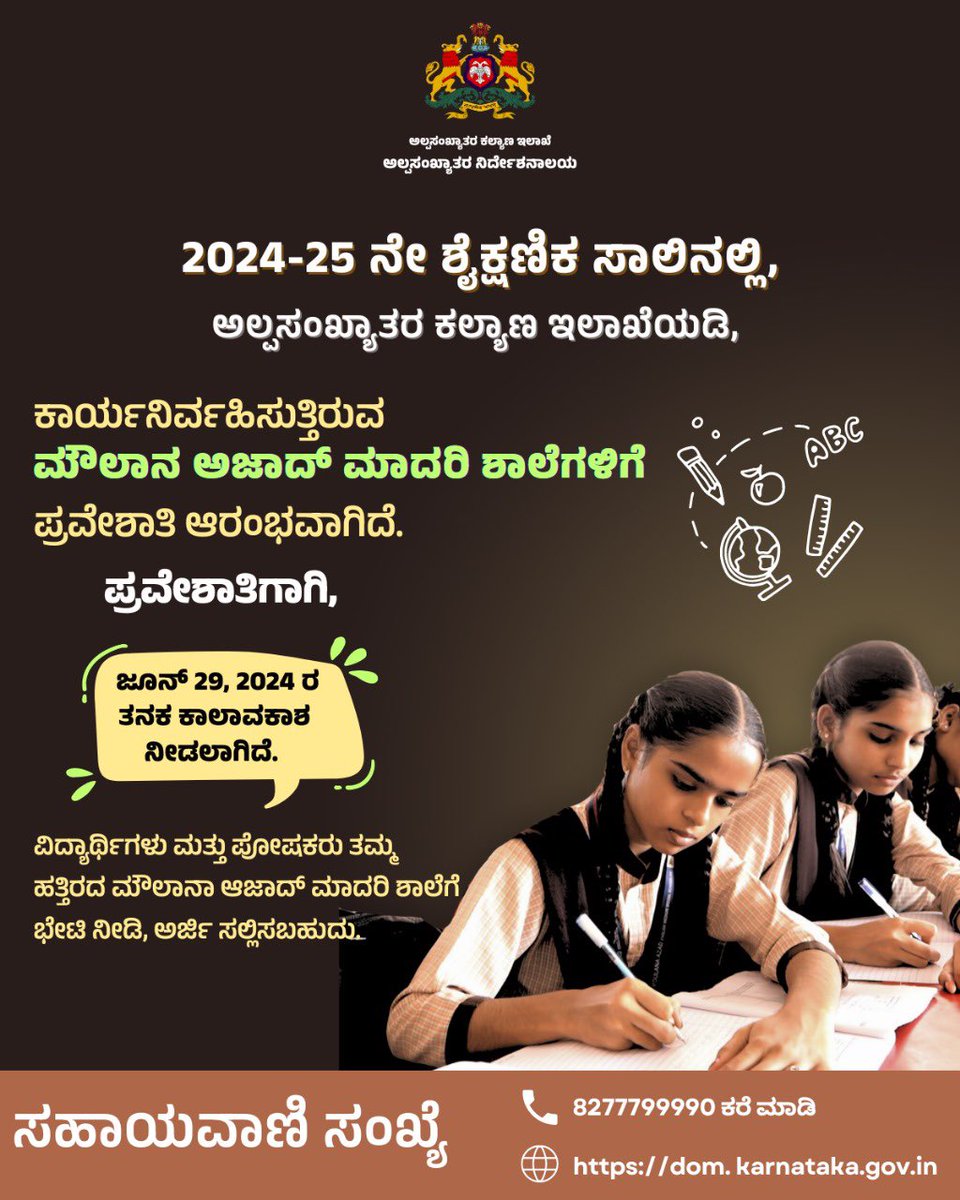 ಮೌಲಾನ ಅಜಾದ್ ಮಾದರಿ ಶಾಲೆಗಳಲ್ಲಿ ದಾಖಲಾತಿ ಚಾಲ್ತಿಯಲ್ಲಿದೆ.. ಶೀಘ್ರವೇ, ನಿಮ್ಮ ಹತ್ತಿರದ ಮೌಲಾನ ಅಜಾದ್ ಮಾದರಿ ಶಾಲೆಗಳನ್ನು ಸಂಪರ್ಕಿಸಿ..