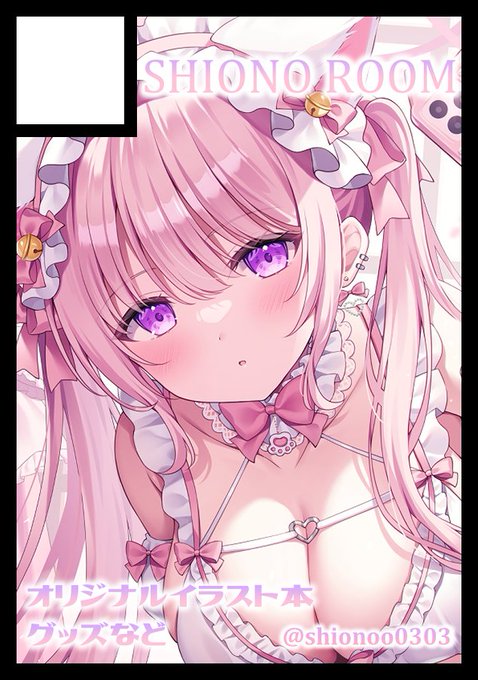 ◎貴方のサークル「SHIONO ROOM」は、月曜日 東地区 "ル" ブロック 32a に配置されました。

夏コミスペースいただきましたー!!
うさり先生@ame_usariと合同です🤍
2回目のコミケ参加わくわく!よろしくお願いします☺️✨ 