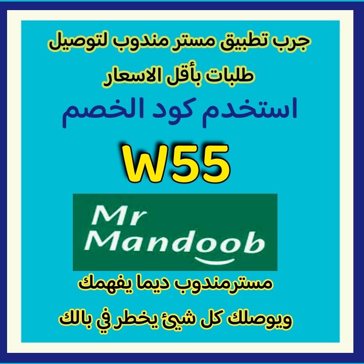 🌹🌹🌹🌹🌹🌹
🚦رائع أول لأول طلب مره 🚦
◐كودخصم◐مسترمندوب👈W55💪
مرسول جاهز طلبك ذا شفز 📷⌚
◐مستر◐مندوب◐🌵W55 🌵
مرسول الاعلي📷ازهلها السعوديه