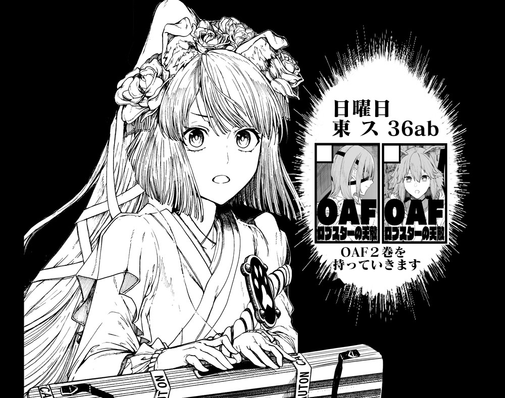 ◎貴方のサークル「ロブスターの天敵」は、日曜日 東地区 "ス" ブロック 36ab に配置されました。
無事スペースいただいてました。OAF2巻の予定です。なんとか出せるようがんばります 何卒よろしくお願いします～取り急ぎ 