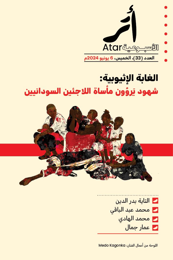 atarnetwork's tweet photo. الغابة الإثيوبية: شهود يَروُون مأساة اللاجئين السودانيين

عندما انطلقت الرصاصة الأولى في منتصف أبريل من العام الماضي، بين الجيش وقوات الدعم السريع، ما توقَّعت رحاب محمدين، التي كانت تقيم بمنزل أسرتها بحي ودّ دُرو الأم درمانيّ، أنها مُقبلةٌ على فصل جديد من المعاناة يمتدُّ لأكثر+ https://t.co/RHTDhDcjUc