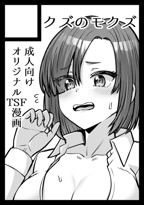 ◎貴方のサークル「クズのモクズ」は、月曜日 東地区 "ミ" ブロック 33a に配置されました。

夏コミスペース頂きました～!キャラデザ変更したのですが、内容は変わらずオリジナルTSF物です!よろしくお願いします! 