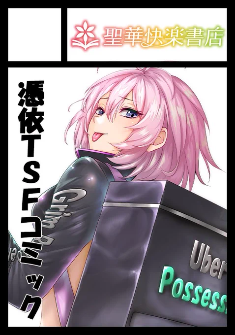◎貴方のサークル「聖華快楽書店」は、月曜日 東地区 "ミ" ブロック 46a に配置されました。

C104無事に当選しましたー!
今回は憑依とか女体化とか
TSF作品を中心に持って行きます
夏コミお楽しみに～🥰 