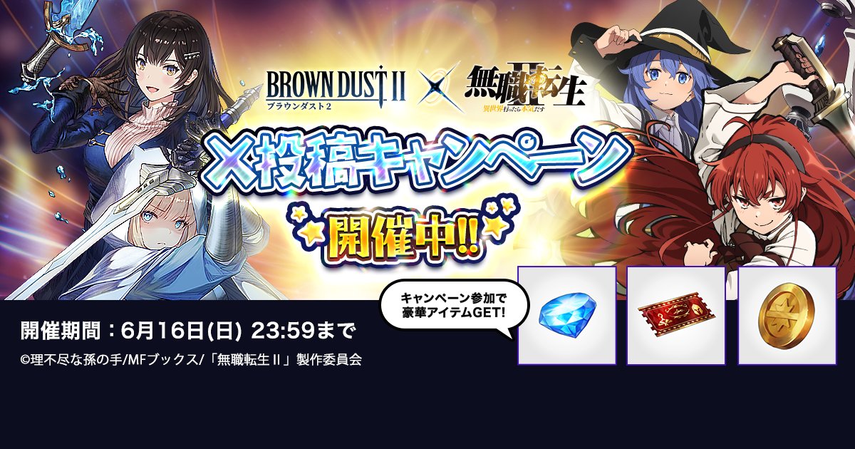 BROWNDUST2_JP's tweet photo. ブラウンダスト2 ✕ 無職転生Ⅱ
X投稿キャンペーン 開催中!!

キャンペーンに参加し、色んなミッションをクリアして『ポイント』を獲得！『ポイント』はゲーム内アイテムとの交換や抽選賞品への応募に使用できます。

↓
https://t.co/NLilabugvM

『ポイント』獲得期間
6/7(金) 14:00 ～ 6/16(日) 23:59

アイテム交換・抽選応募期間
6/7(金) 14:00 ～ 6/19(水) 23:59