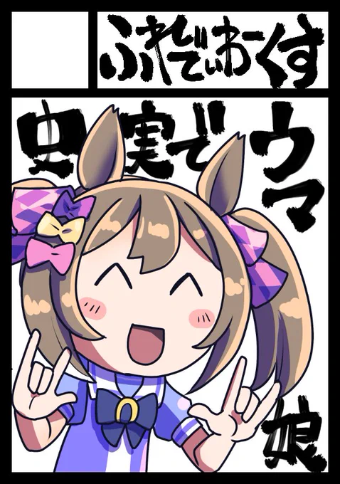 「ふれでぃわーくす」
日曜日 東地区 "e" ブロック 20ab に配置されました。

『史実でウマ娘』シリーズの新作頒布予定です 