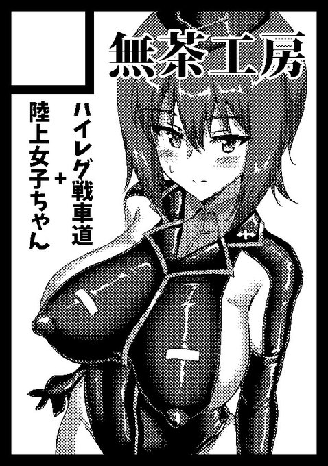 ◎貴方のサークル「無茶工房」は、月曜日 東地区 "C" ブロック 36a に配置されました。二冊…いけるかな😅 