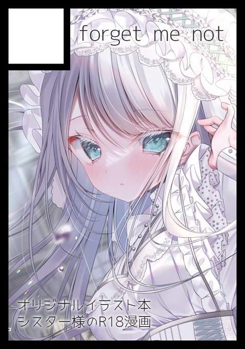 ◎貴方のサークル「forget me not」は、月曜日 東地区 "ル" ブロック 21a に配置されました。

久々のコミケ参加です〜〜✨✨
イラストまとめ本とえっちなシスター様漫画本出します!💪 