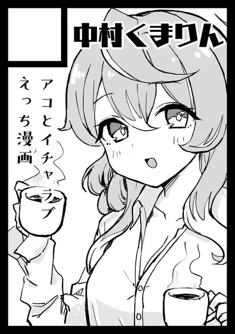 ◎貴方のサークル「中村くまりん」は、日曜日 東地区 "A" ブロック 35ab に配置されました。
アコの工ッ口本を出す予定です!
余裕があったら学マスらくがき本とか出すかも! 