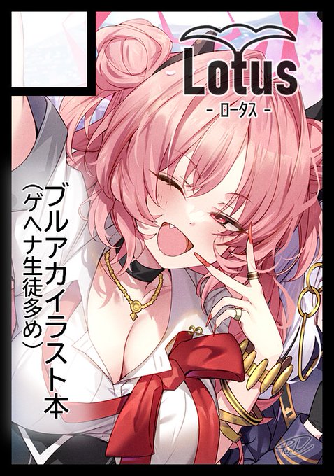 ◎貴方のサークル「Lotus」は、日曜日 東地区 "K" ブロック 27b に配置されました。

夏コミスペース頂けてましたっ!
ブルアカのイラスト本出す予定ですのでよろしくお願いします🙏 