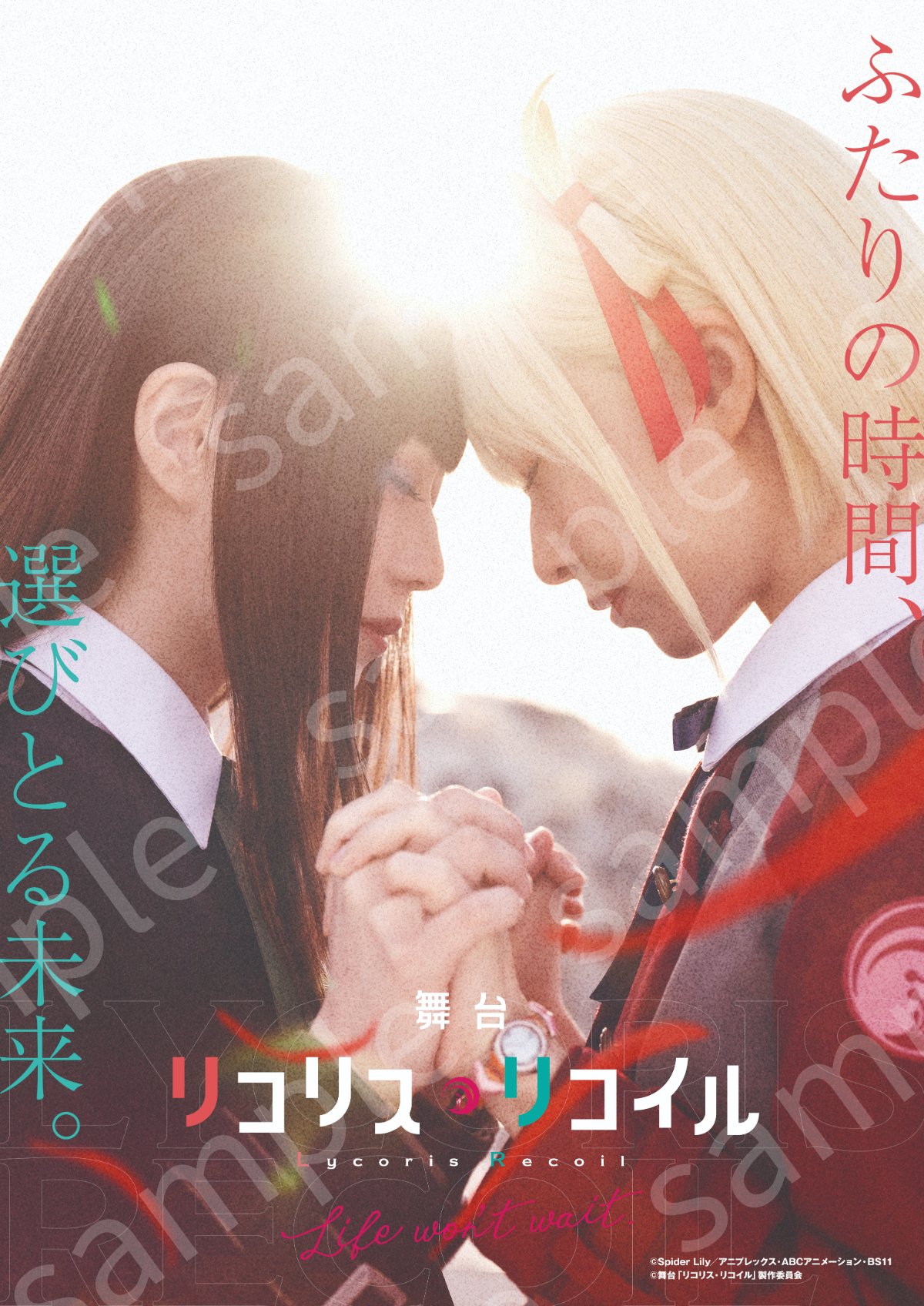 い出のひと時に、とびきりのおしゃれを！ won't 舞台「リコリス・リコイル」Life wait.  X: on ポスター