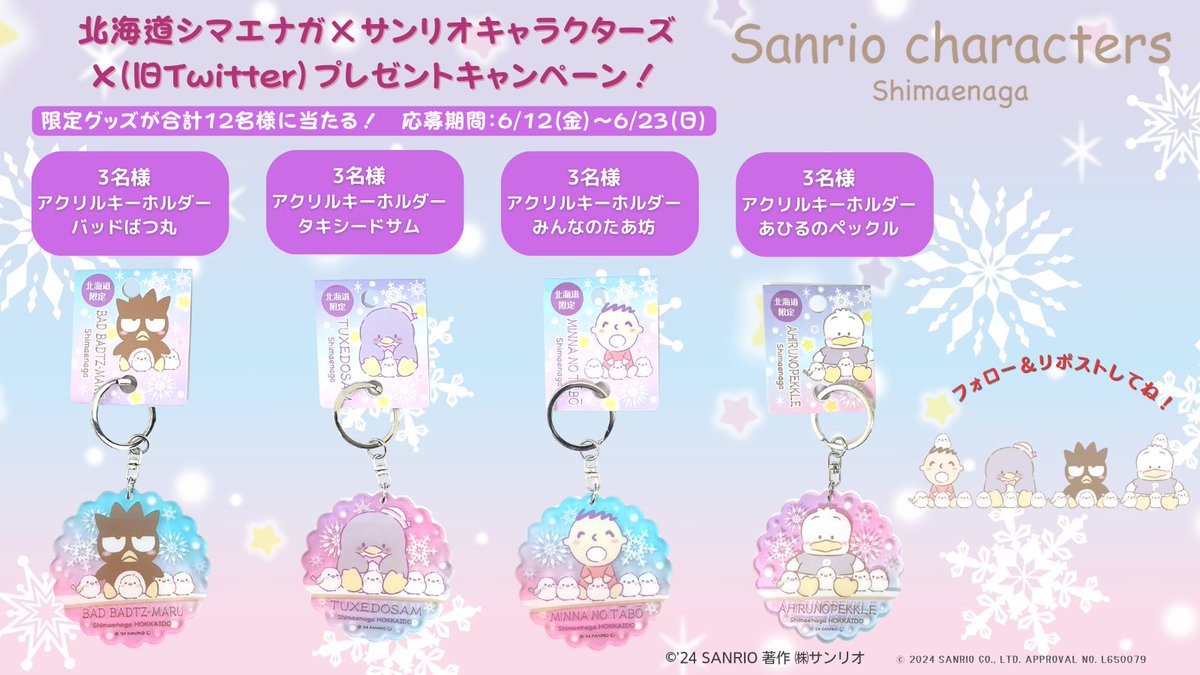 GOTOCHIKITTY_'s tweet photo. フォロー＆リポストで
北海道シマエナガ×サンリオキャラクターズグッズを
12名様にプレゼント！

応募方法▼
①このアカウントをフォロー
②本投稿を6/23 23:59迄にリポスト
③当選者のみDM

■規約→
https://t.co/P0O77j3dPG

商品詳細はコチラ
https://t.co/zj6HbStLRj

#sanrio #シマエナガ https://t.co/QALs2XeFse