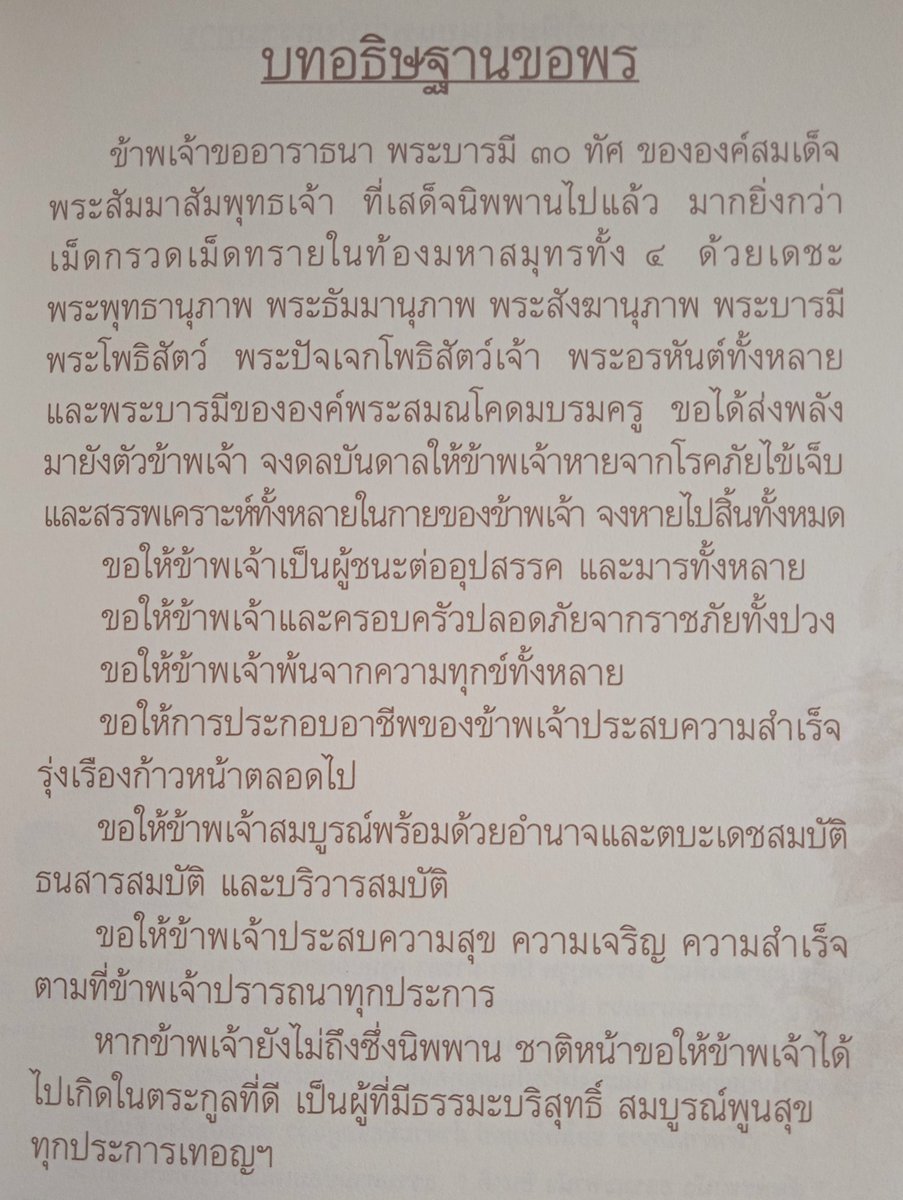 OuterGod2541's tweet photo. การขอพร ถ้าในพุทธเถรวาทคงไม่เรียกว่าการขอ แต่เป็นการอ้างอำนาจที่มีคุณความดีจริง และย้ำจิตว่า จงสำเร็จไปตามนี้เถิด ด้วยอำนาจนั้น เป็นต้น

แต่ในภาพนี้ก็เรียกว่าเป็น "การขอพร" ตามตัวอักษรจริงๆ เพราะมีการขอน้อมเอาพลังอันประเสริฐ (พร=วร=ประเสริฐ) แห่งพระพุทธ เป็นต้น มาสู่ตัวของเรา https://t.co/BJYnTEkatP