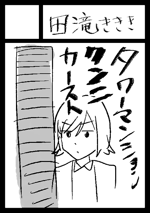 やった〜コミケ2日目出ます!タワマンクンニの既刊などがある予定
◎貴方のサークル「田滝ききき」は、月曜日 東地区 "J" ブロック 09a に配置されました。 