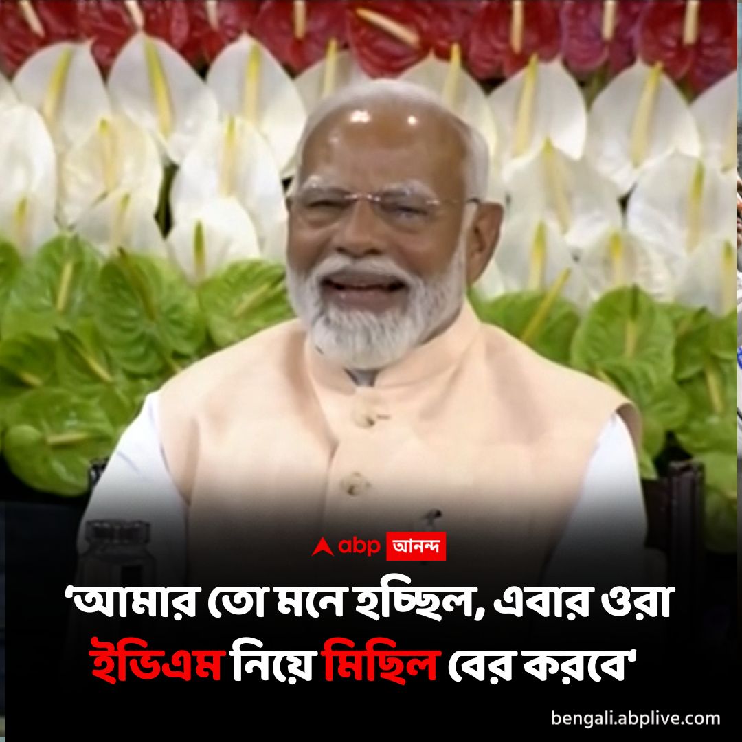 abpanandatv's tweet image. EVM-ইস্যুতে কটাক্ষ মোদির

#evmcontroversy #NarendraModi #NDAalliance #Election2024

আরও পড়ুন: tinyurl.com/mwaspeme