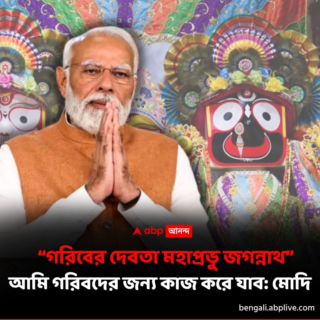 abpanandatv's tweet image. ওড়িশার প্রভূত উন্নতির ইঙ্গিত, আগামী ২৫ বছর দেশের উন্নয়নের পথে দেখালেন মোদি? 
বিস্তারিত পড়ুন- tinyurl.com/4bwbkxw3

#NarendraModi #PMModi #modilive #NDA #NDAalliance #BJPNEWS