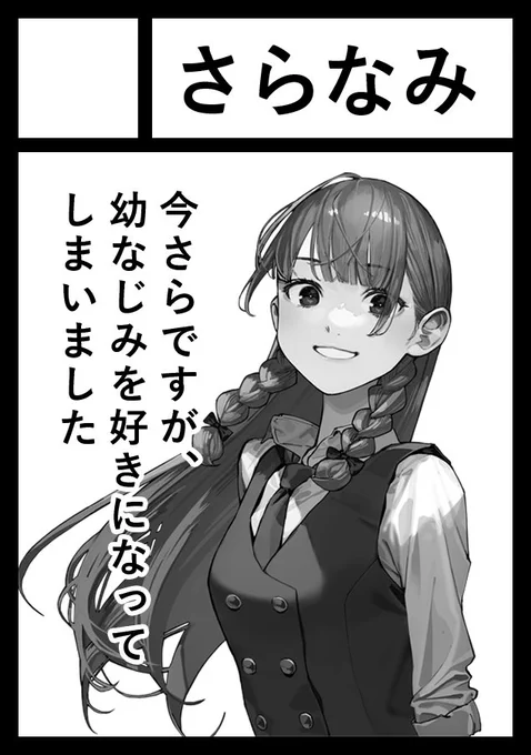 さらなみ、夏コミにサークル参加します!(受かりました)2024年8月12日月曜日 【 東地区 "A" ブロック 26ab さらなみ】にて、同人誌『今さらですが、幼なじみを好きになってしまいました』出します。当日、東京ビッグサイトでお会いしましょう。#C104 #さらなみ 