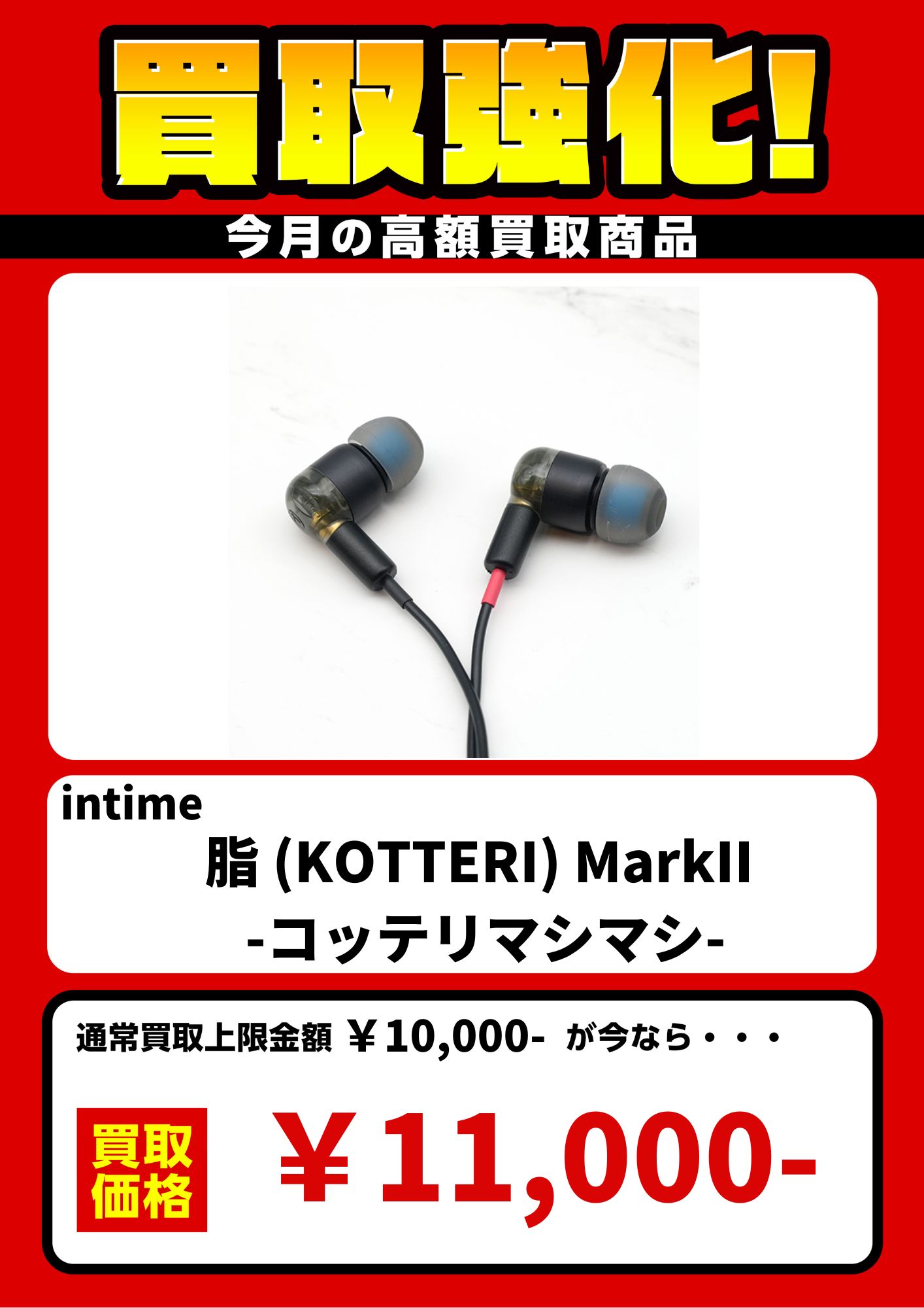 【新品同様】intime 脂　コッテリマシマシ 新品同様】intime 脂 コッテリマシマシ