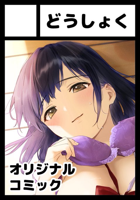 コミケ受かってました!よろしくお願いします!🙇‍♀️

◎貴方のサークル「どうしょく」は、月曜日 東地区 "ユ" ブロック 48ab に配置されました。 