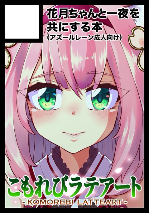 ◎貴方のサークル「こもれびラテアート」は、日曜日 東地区 "S" ブロック 23b に配置されました。

夏コミ受かってました〜!!✨
今回も引き続き花月本を出す予定です🌸
原稿!!頑張らねば!!!💪(°ω° ;💪)
#C104 #アズールレーン 