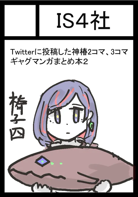 あなたのサークル「IS4社」は、コミックマーケット104で「日曜日 西地区 "て" ブロック 13b」に配置されましたhttps://t.co/wiuYhBn0Vc #C104WebCatalog
神椿の人々 第2巻作るぜ! 
