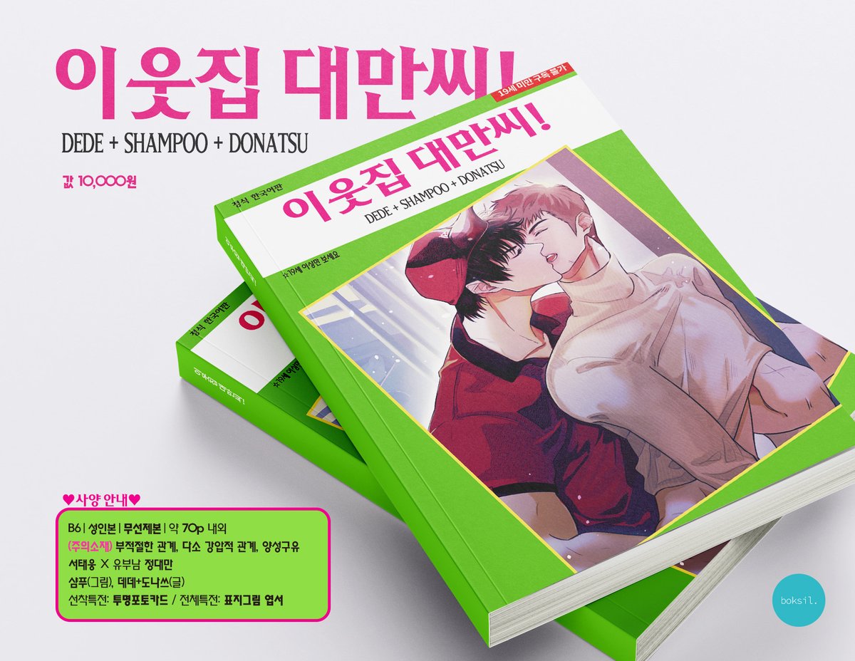 L0VEisCURSE's tweet image. [RT=💖]태웅대만 온리전 &amp;lt;정2&amp;gt; 부스의 태웅대만 글회지 &amp;lt;이웃집 대만씨!&amp;gt;&amp;lt;당기세요&amp;gt;&amp;lt;완벽한 순간&amp;gt;🔞 현장수령 선입금 및 통판 폼입니다.
❣기간:지금~6.14(금)23시 59분
❣폼: takemm.com/prod/view/27976
❣각 회지별 선착특전 및 선입금특전이 상이하므로 반드시 공지를 참고해주세요!