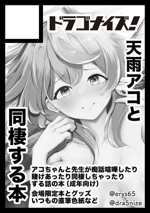 ◎貴方のサークル「ドラゴナイズ!」は、日曜日 東地区 "K" ブロック 07b に配置されました。
◎貴方のサークル「ドラゴナイズ!」は、月曜日 東地区 "H" ブロック 27a に配置されました。

夏コミも両日参加します!
アコ・ウイの成年向け本とオリジナルの何かしらをモッってけたらいいな〜 