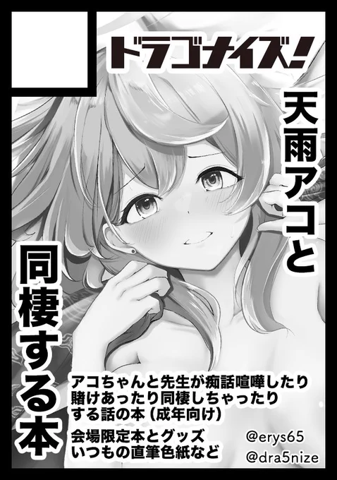 ◎貴方のサークル「ドラゴナイズ!」は、日曜日 東地区 "K" ブロック 07b に配置されました。
◎貴方のサークル「ドラゴナイズ!」は、月曜日 東地区 "H" ブロック 27a に配置されました。

夏コミも両日参加します!
アコ・ウイの成年向け本とオリジナルの何かしらをモッってけたらいいな〜 