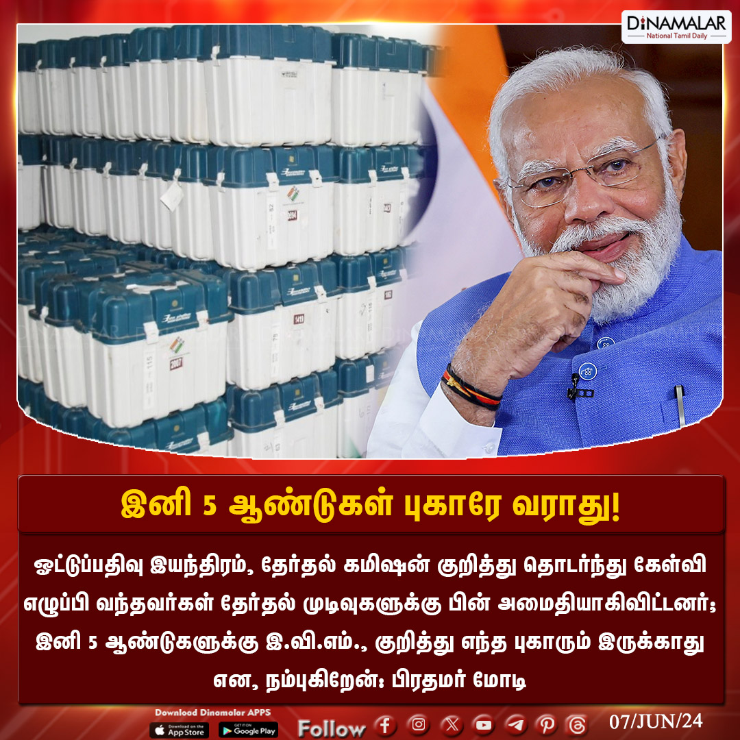 dinamalarweb's tweet image. இனி 5 ஆண்டுகள் புகாரே வராது! 
#EVM | #votingmachine | #PMO | #Modi 
Dinamalar.com