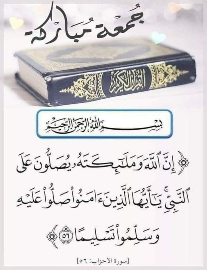 جمعة طيبة مباركة بالصلاة على النبي محمد وعلى اله وصحبه وسلم صلى الله عليه وسلم