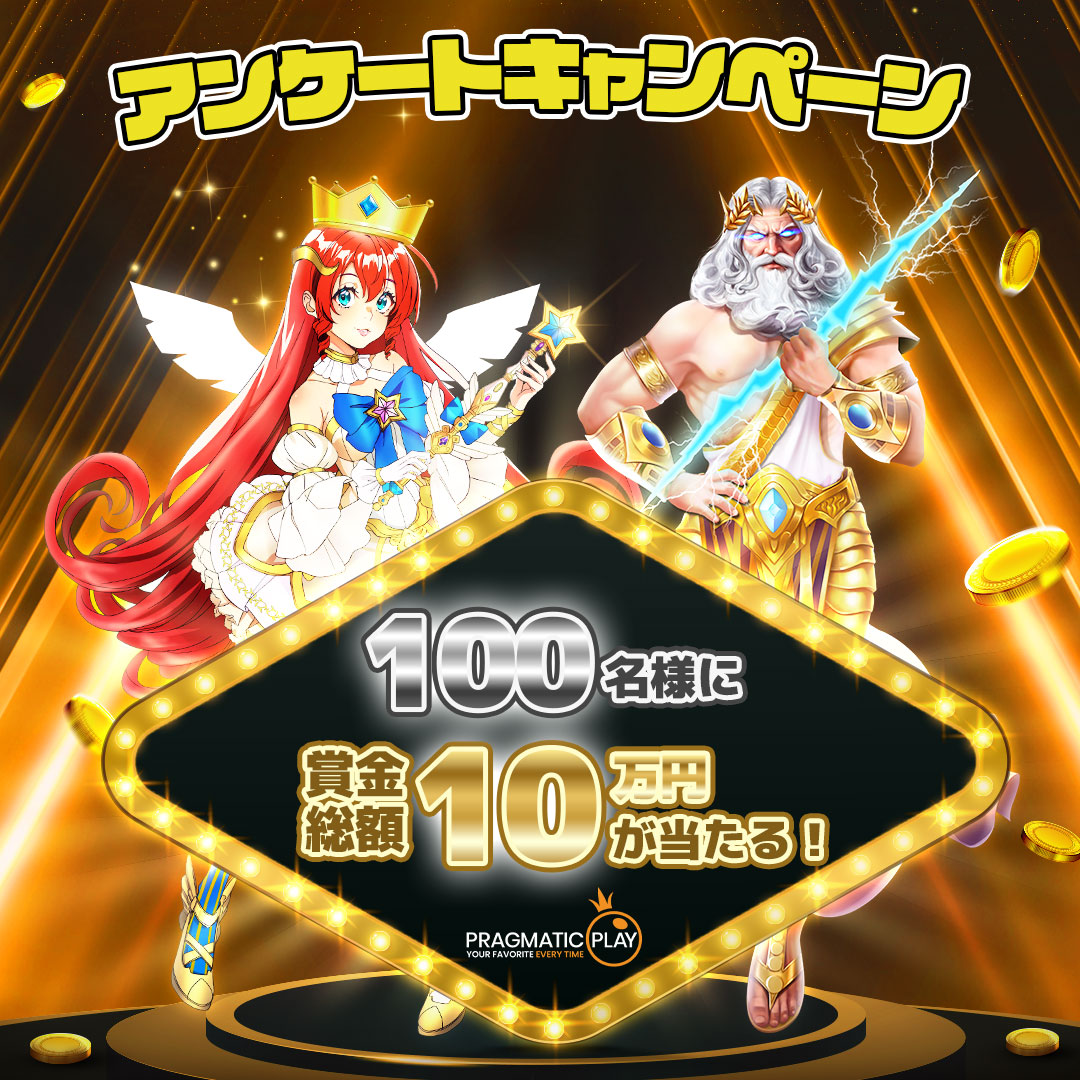 PragmaticPlayJP's tweet photo. ˗ˏˋ アンケートに答えて賞金GET ˎˊ˗

🎟️今後の #キャンペーン やゲーム開発にご協力ください🙇‍♀️

💰賞金総額10万円💰
QUOカードPay 1000円 - 100名様

🍫参加方法🍫
1️⃣ 5つのアンケートに答える
▶︎https://t.co/D0G8gmKtol

🪄当選率アップ⤴️✨
1️⃣ @PragmaticPlayJP をフォロー
2️⃣ 本投稿をRP🔁 https://t.co/gnBpKejpjr