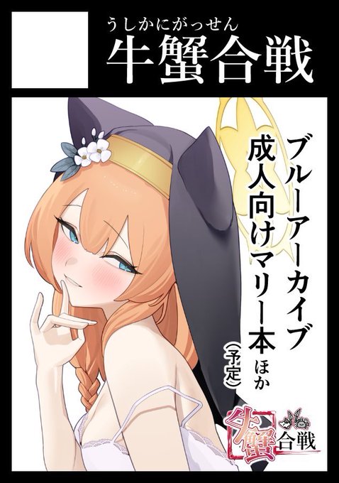 ◎あなたのサークルは 日曜日 東地区 "G" ブロック 22ab に配置されました。

というわけでサークル『牛蟹合戦』今回もコミケに参加させていただきます!予定どおり行けばマリーの発情期逆レイプ本とリオ会長のドマゾいちゃラブセックス本の2冊をお届けできる予定です! 