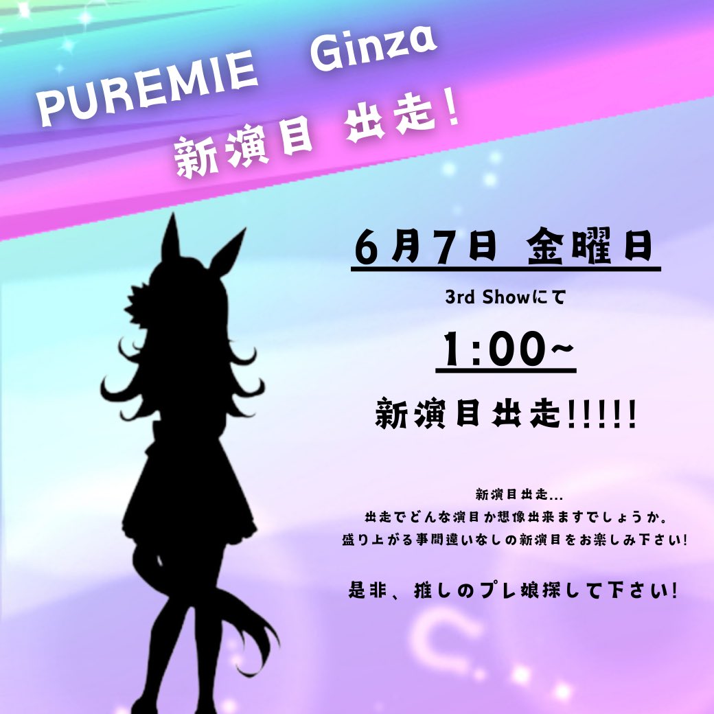 Tatsuya802's tweet photo. @puremieginza 
#プレミエ銀座
#ショークラブ
#コリドー街
#うま娘
#競馬
#携帯ゲーム https://t.co/D7PhaYf7rG