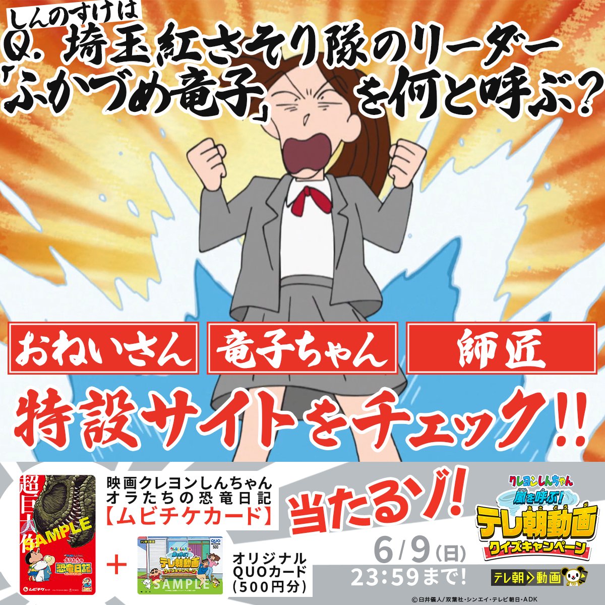 Q.しんのすけは #埼玉紅さそり隊 のリーダー 「#ふかづめ竜子」を何と