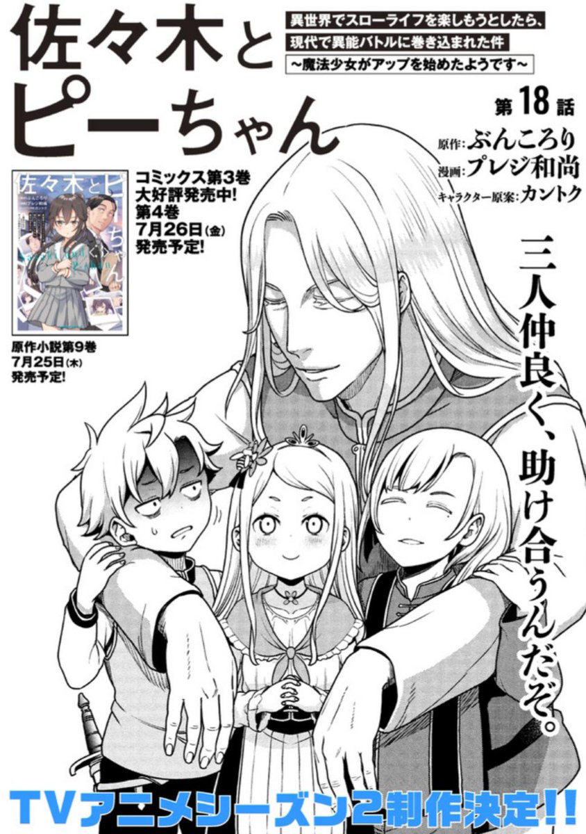 新刊は7月！】 コミカライズ『佐々木とピーちゃん 異世界でスロー
