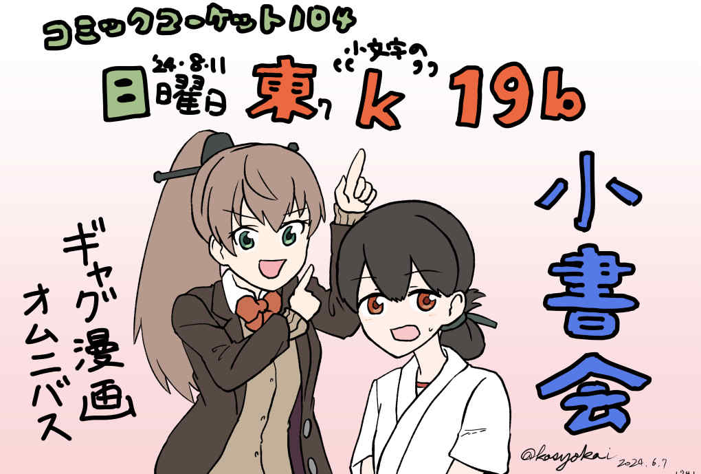 あなたのサークル「小書会」は、コミックマーケット104で「日曜日 東地区 "k" ブロック 19b」に配置されました!
試練の東7ホール…!
艦これショートギャグ新作出しますので https://t.co/RCI4N4O88T #C104WebCatalog 