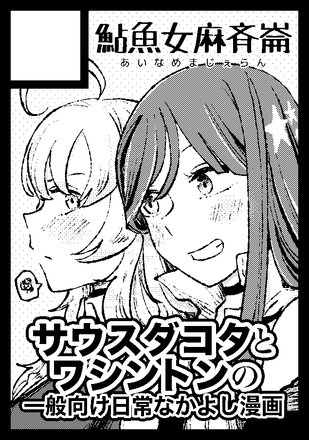◎貴方のサークル「鮎魚女麻斉崙」は、日曜日 東地区 "j" ブロック 26b に配置されました。

前回に引き続きダコワシです!サウスダコタがワシントンの情緒をひっちゃかめっちゃかにする漫画が描きたいわ! 