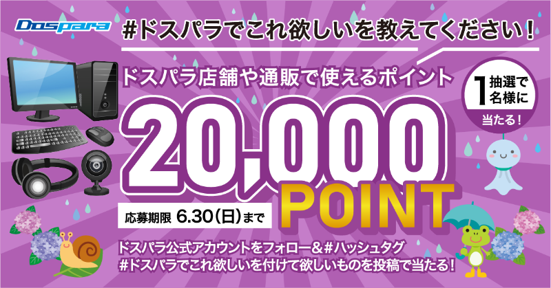 dospara_web's tweet photo. ドスパラ 初夏のお買い物応援企画🎊

みなさんの #ドスパラでこれ欲しい を教えてください！

抽選で1名様に
『ドスパラポイント20,000円分』が当たる🎁

ご応募は
①@dospara_webをフォロー
②#ドスパラでこれ欲しい をつけて「欲しいもの」を投稿🎈
6/30(日)迄

https://t.co/tKxCOelcrl　#ドスパラ