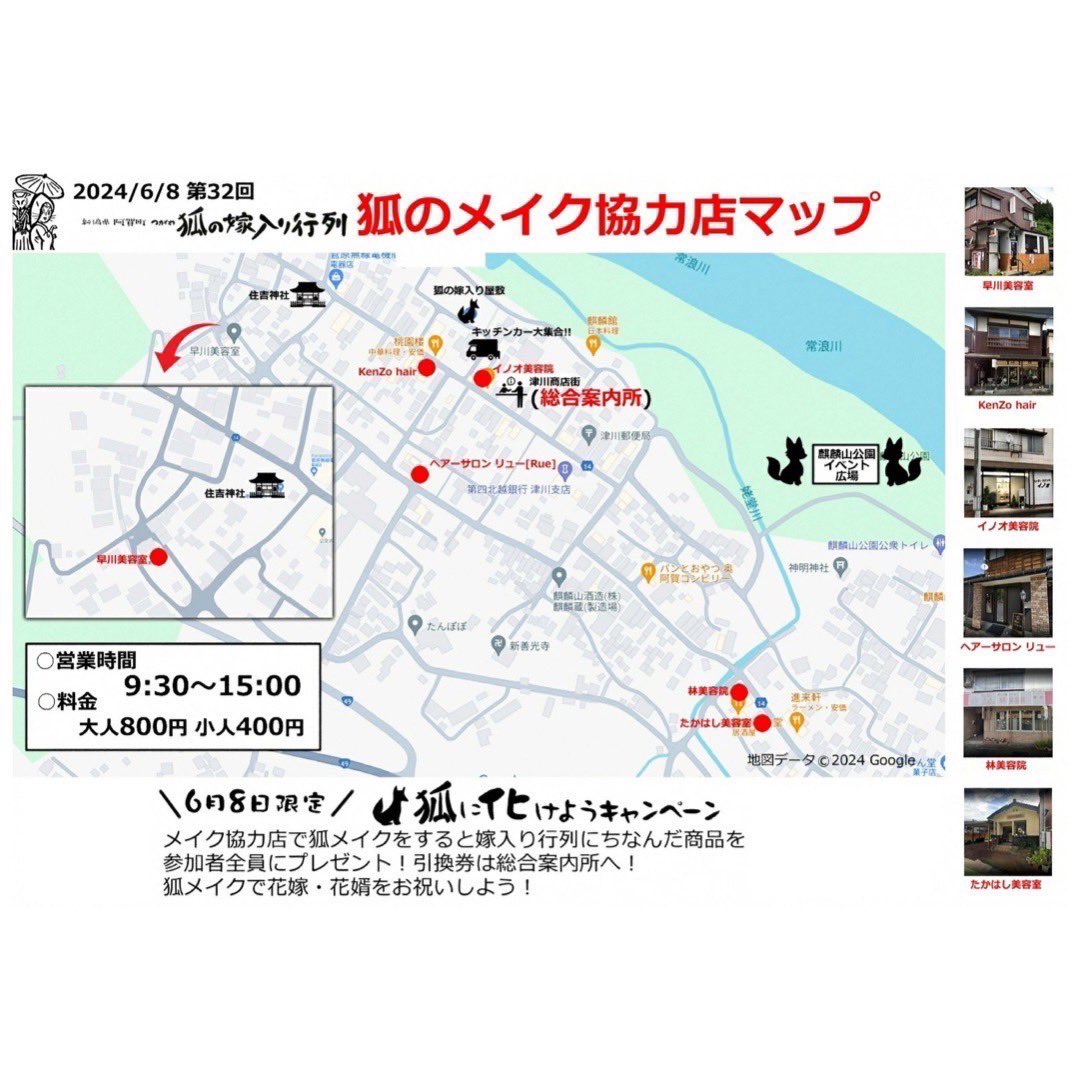 🦊狐の嫁入りメイク協力店🦊
狐メイクができる美容室‼️

【参加店舗】
・早川美容室
・kenZoHair
・イノオ美容院
・ヘアーサロンリュー
・林美容院
・たかはし美容室
時間：9：30～15：00
料金：大人800円　小人400円

#つがわ狐の嫁入り行列
#狐メイク
#美容室