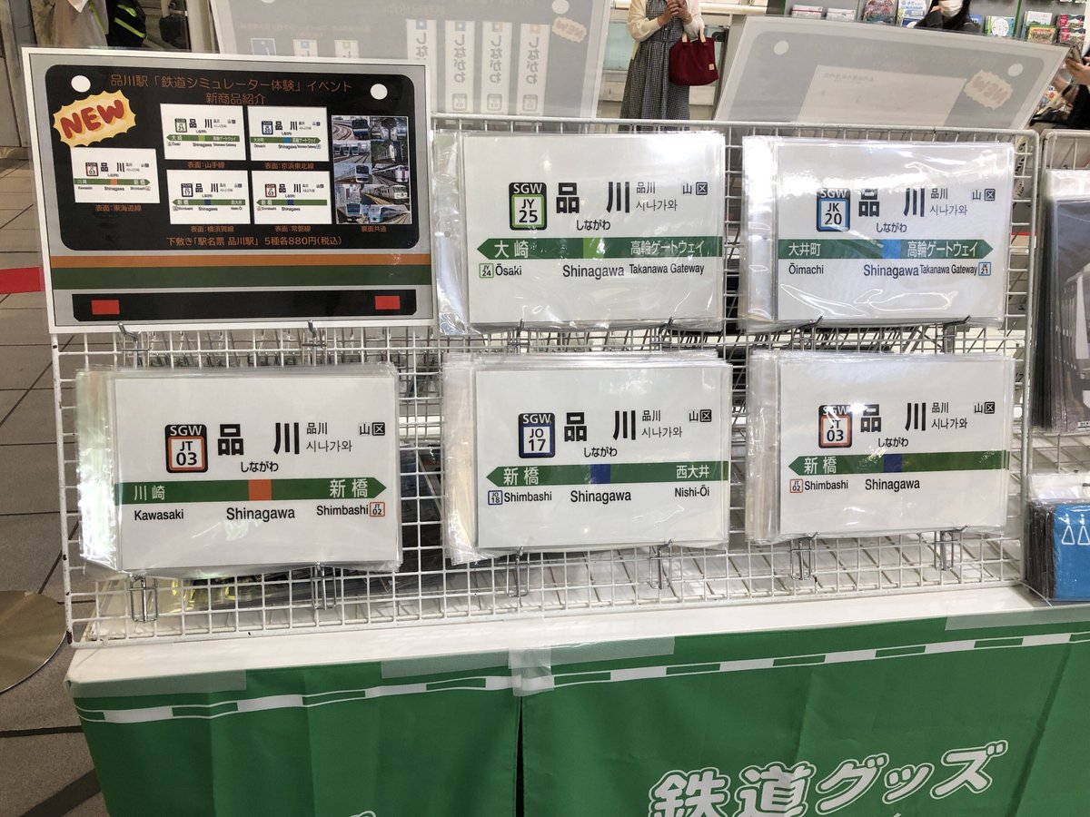🚃 本 日 か ら 🚃 品川駅改札内7・8番線階段横にて 鉄道グッズを