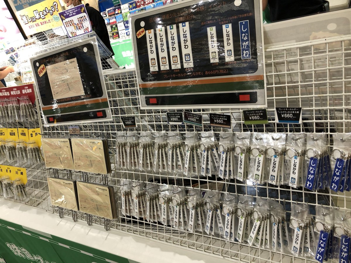 🚃 本 日 か ら 🚃 品川駅改札内7・8番線階段横にて 鉄道グッズを