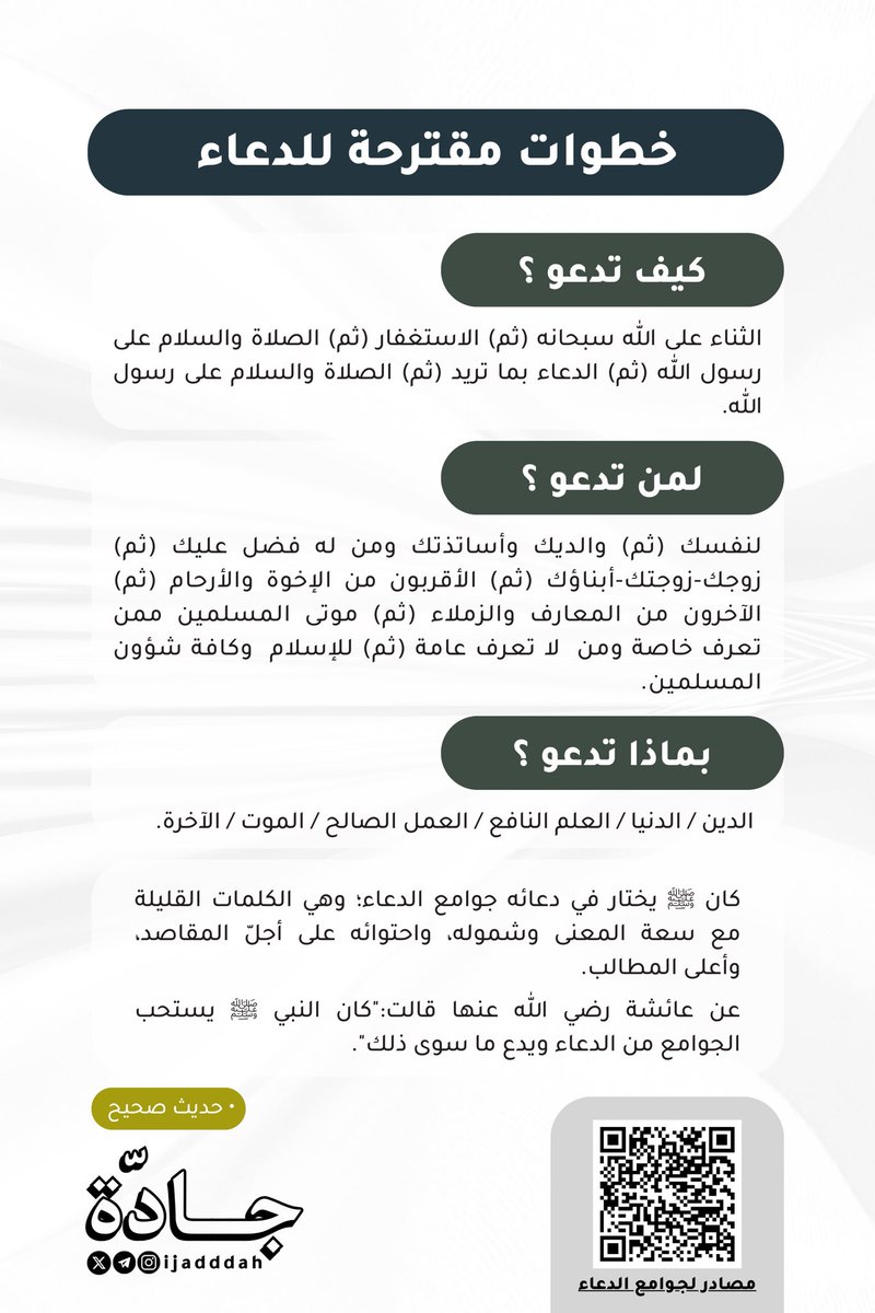 Remiiind's tweet photo. كان ﷺ يختار في دعائه جوامع الدعاء؛ وهي الكلمات القليلة مع سعة المعنى وشموله، واحتوائه على أجلّ المقاصد، وأعلى المطالب.

عن عائشة رضي الله عنها قالت:"كان النبي ﷺ يستحب الجوامع من الدعاء ويدع ما سوى ذلك". 
• حديث صحيح 

•🔗 مصادر جـوامع الدعاء:

https://t.co/YlQTtBMguK https://t.co/INvAadi3rp