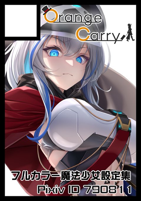 ◎貴方のサークル「OrangeCarry」は、月曜日 東地区 "h" ブロック 18a に配置されました。

コミケ無事受かってました!!!今回もSF系魔法少女設定本アルマキナガールズの予定です!('v'

 https://t.co/thUApKpnTS 