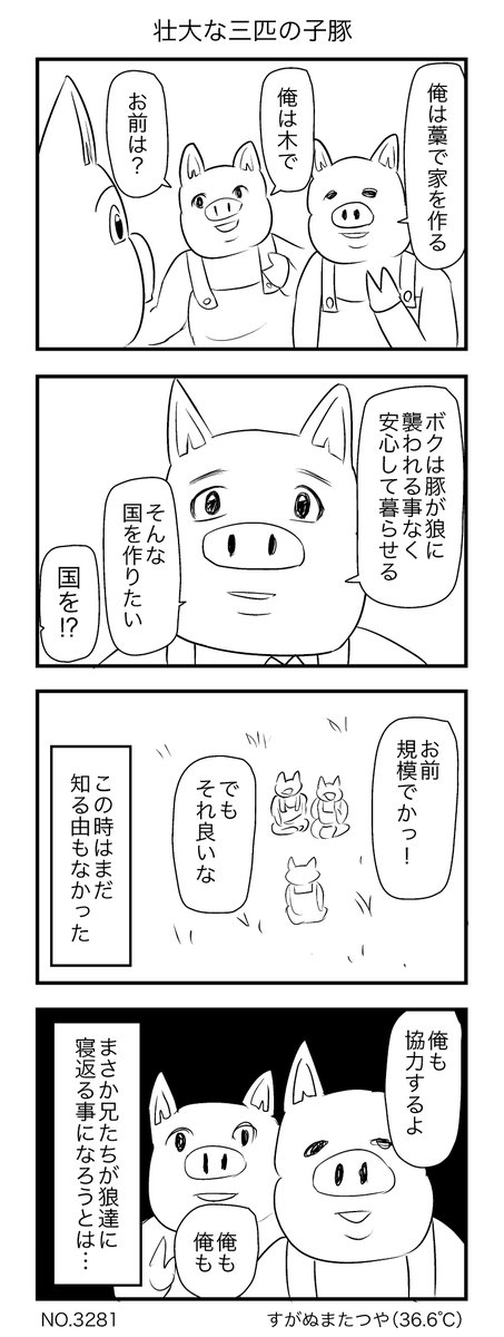 壮大な三匹の子豚 