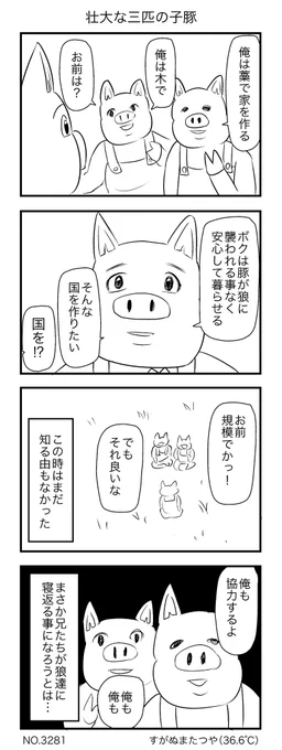 壮大な三匹の子豚 