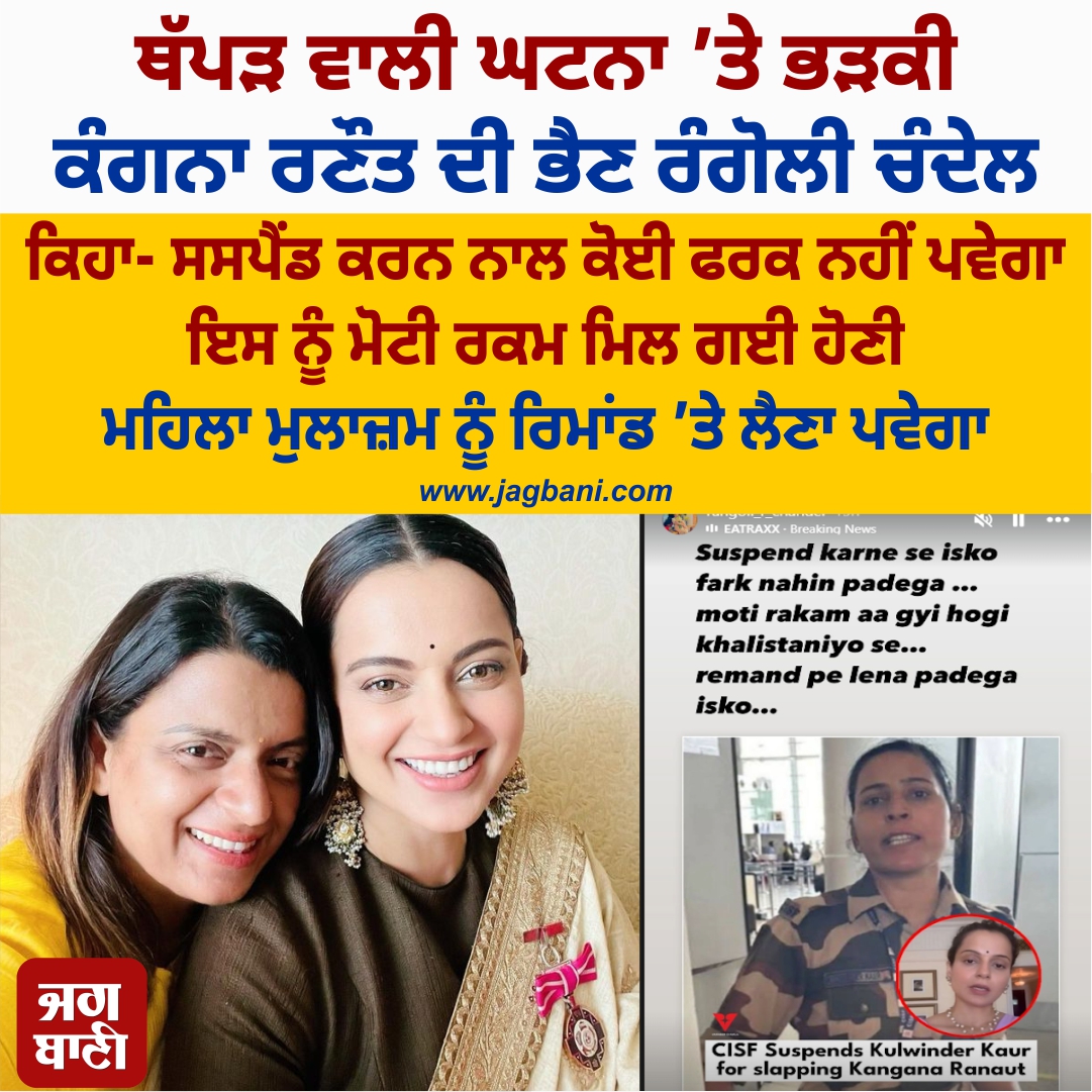 JagbaniOnline's tweet photo. ਥੱਪੜ ਵਾਲੀ ਘਟਨਾ ’ਤੇ ਭੜਕੀ ਕੰਗਨਾ ਰਣੌਤ ਦੀ ਭੈਣ ਰੰਗੋਲੀ ਚੰਦੇਲ
ਕਿਹਾ- ਸਸਪੈਂਡ ਕਰਨ ਨਾਲ ਕੋਈ ਫਰਕ ਨਹੀਂ ਪਵੇਗਾ
ਇਸ ਨੂੰ ਮੋਟੀ ਰਕਮ ਮਿਲ ਗਈ ਹੋਣੀ
ਮਹਿਲਾ ਮੁਲਾਜ਼ਮ ਨੂੰ ਰਿਮਾਂਡ ’ਤੇ ਲੈਣਾ ਪਵੇਗਾ
#Slapincident #BollywoodActress #KanganaRanaut #RangoliChandel #Reaction #KulwinderKaur #Slap #Offer #CISFConstable https://t.co/aTdONVfjVX