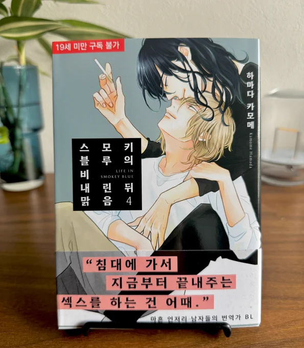 韓国語版『スモークブルーの雨のち晴れ④』頂きました!もう4巻まで出していただいている😮すごく早いですね!!細かいところまで訳していただいて嬉しいです🩷
翻訳家さん、いつもありがとうございます。
韓国の方にも楽しんで頂けますように😊
잘 부탁 드립니다. 