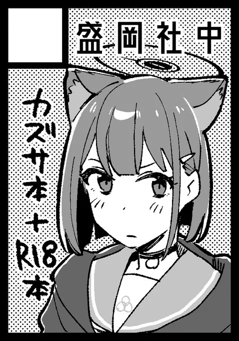 ◎貴方のサークル「盛岡社中」は、日曜日 東地区 "F" ブロック 07a に配置されました。https://t.co/PHD7RzGnas

新刊はカズサのコメディ本と成年向けです…よろしくね… 