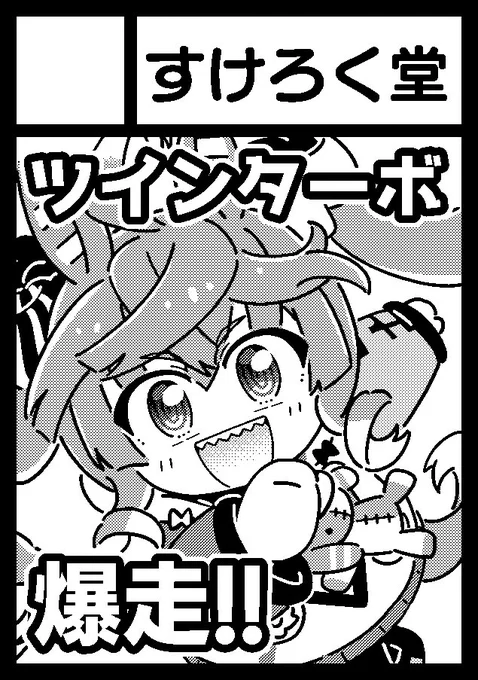 ◎貴方のサークル「すけろく堂」は、日曜日 東地区 "t" ブロック 23b に配置されました。

夏コミ受かりました!
ツインターボの本を出す!出せ! 
