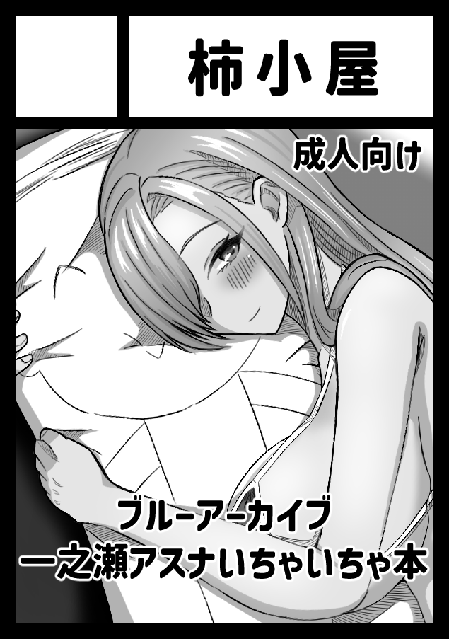 #C104
◎貴方のサークル「柿小屋」は、日曜日 東地区 "R" ブロック 45a に配置されました。
ありがたいことにスペース頂けました。
冬コミに続きブルアカでアスナとイチャラブする本(予定)です。
本出せるよう頑張ります!!! 